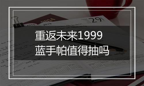 重返未来1999蓝手帕值得抽吗