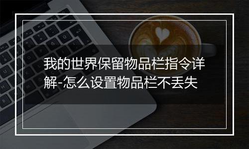 我的世界保留物品栏指令详解-怎么设置物品栏不丢失