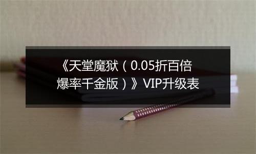 《天堂魔狱（0.05折百倍爆率千金版）》VIP升级表