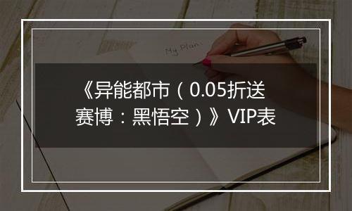 《异能都市（0.05折送赛博：黑悟空）》VIP表