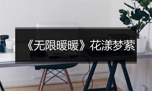 《无限暖暖》花漾梦萦