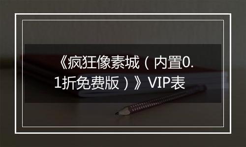 《疯狂像素城（内置0.1折免费版）》VIP表