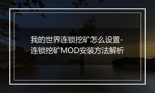 我的世界连锁挖矿怎么设置-连锁挖矿MOD安装方法解析