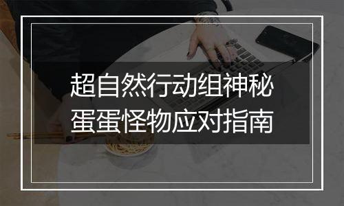 超自然行动组神秘蛋蛋怪物应对指南
