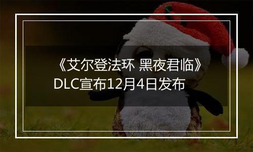《艾尔登法环 黑夜君临》DLC宣布12月4日发布