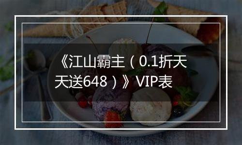 《江山霸主（0.1折天天送648）》VIP表