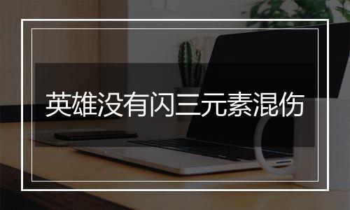 英雄没有闪三元素混伤