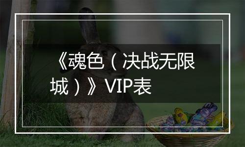 《魂色（决战无限城）》VIP表