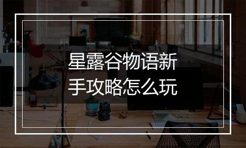 星露谷物语新手攻略怎么玩