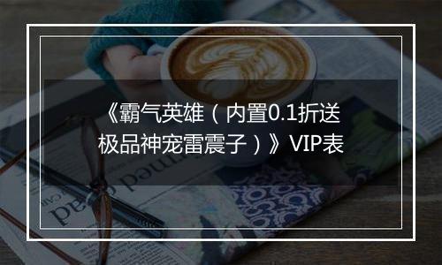 《霸气英雄（内置0.1折送极品神宠雷震子）》VIP表