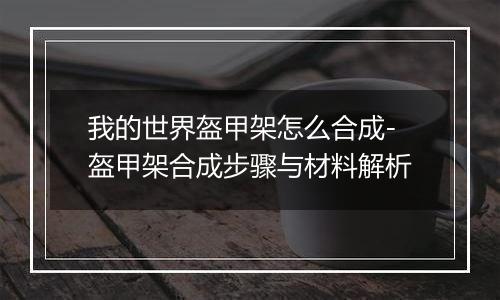 我的世界盔甲架怎么合成-盔甲架合成步骤与材料解析