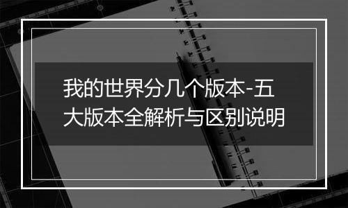 我的世界分几个版本-五大版本全解析与区别说明