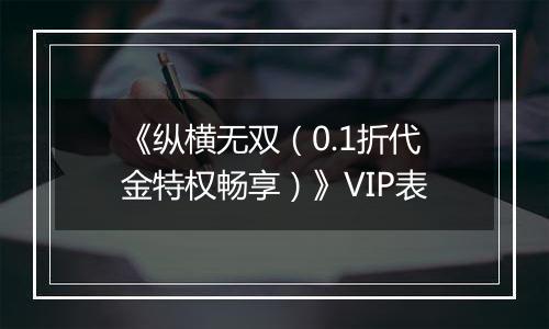 《纵横无双（0.1折代金特权畅享）》VIP表