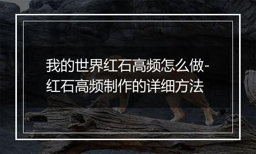 我的世界红石高频怎么做-红石高频制作的详细方法