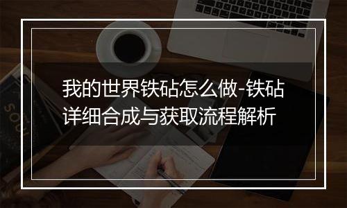 我的世界铁砧怎么做-铁砧详细合成与获取流程解析