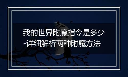 我的世界附魔指令是多少-详细解析两种附魔方法