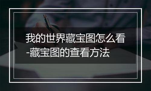 我的世界藏宝图怎么看-藏宝图的查看方法