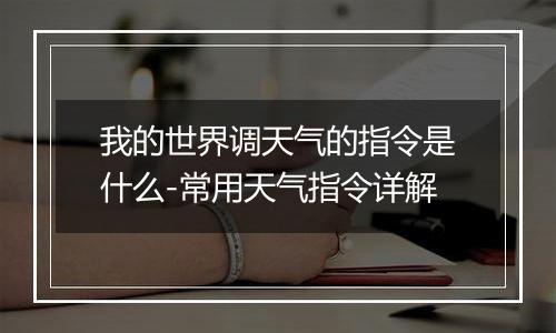 我的世界调天气的指令是什么-常用天气指令详解