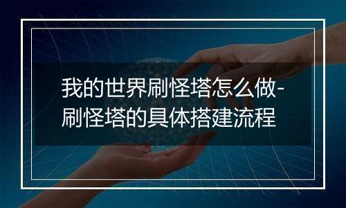 我的世界刷怪塔怎么做-刷怪塔的具体搭建流程