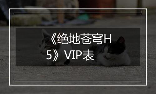 《绝地苍穹H5》VIP表