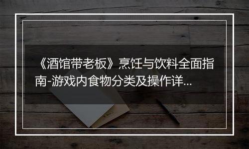 《酒馆带老板》烹饪与饮料全面指南-游戏内食物分类及操作详解