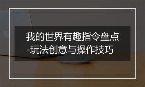 我的世界有趣指令盘点-玩法创意与操作技巧