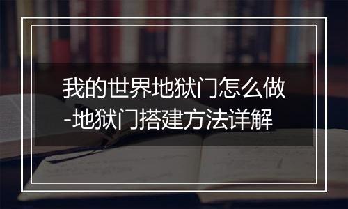 我的世界地狱门怎么做-地狱门搭建方法详解
