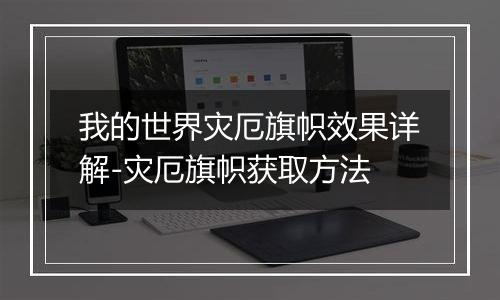 我的世界灾厄旗帜效果详解-灾厄旗帜获取方法