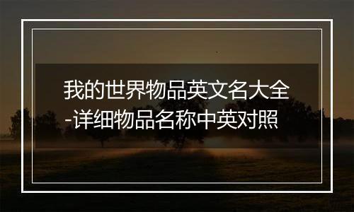 我的世界物品英文名大全-详细物品名称中英对照