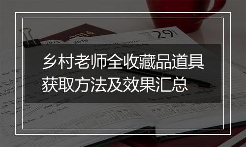 乡村老师全收藏品道具获取方法及效果汇总