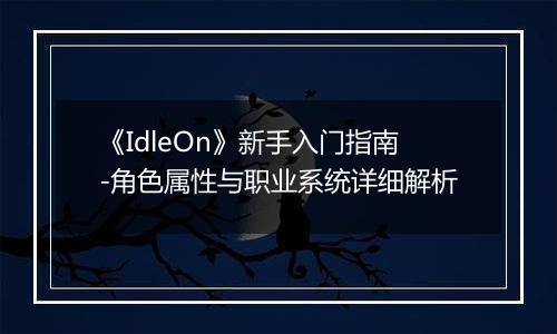 《IdleOn》新手入门指南-角色属性与职业系统详细解析