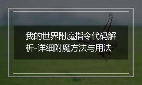 我的世界附魔指令代码解析-详细附魔方法与用法