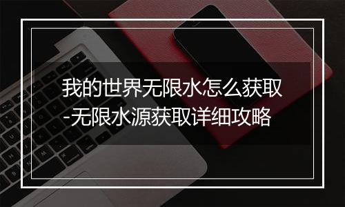 我的世界无限水怎么获取-无限水源获取详细攻略