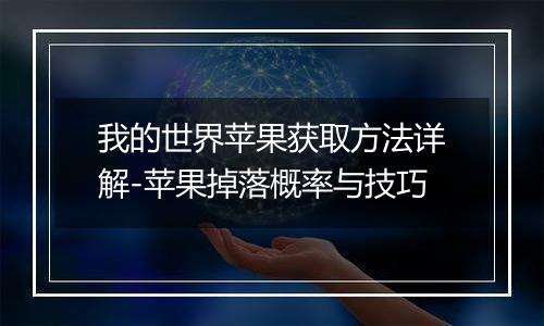 我的世界苹果获取方法详解-苹果掉落概率与技巧