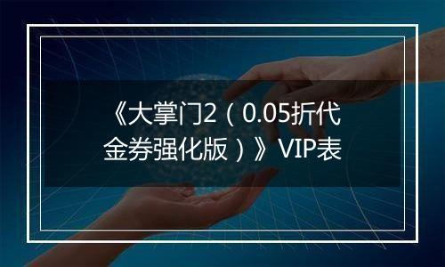 《大掌门2（0.05折代金券强化版）》VIP表