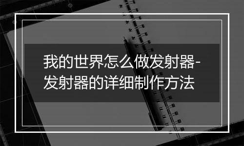我的世界怎么做发射器-发射器的详细制作方法