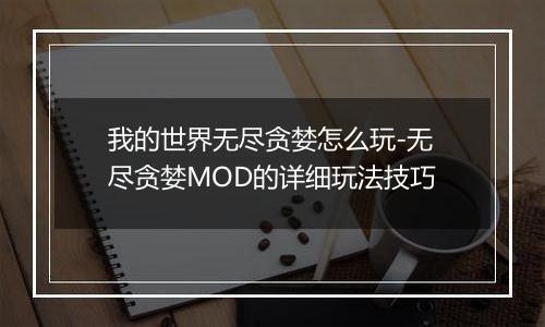 我的世界无尽贪婪怎么玩-无尽贪婪MOD的详细玩法技巧