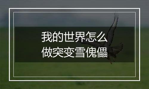 我的世界怎么做突变雪傀儡