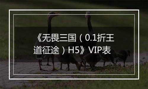 《无畏三国（0.1折王道征途）H5》VIP表