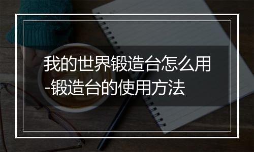 我的世界锻造台怎么用-锻造台的使用方法