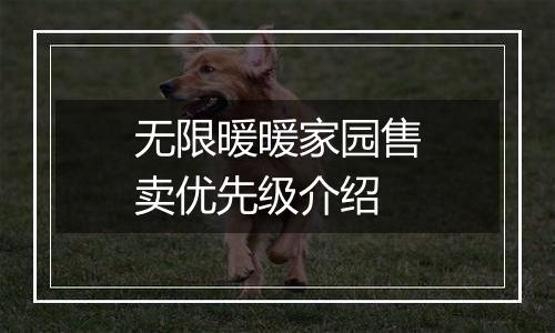 无限暖暖家园售卖优先级介绍