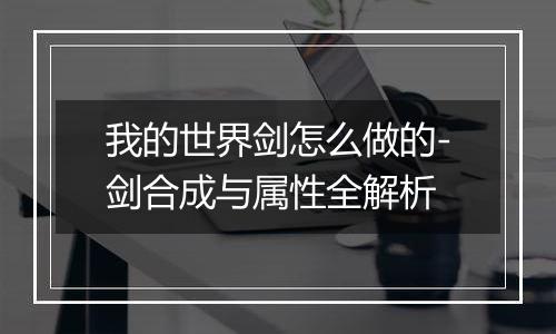 我的世界剑怎么做的-剑合成与属性全解析