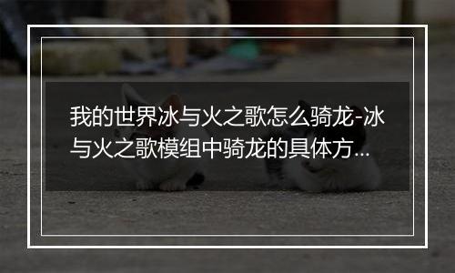 我的世界冰与火之歌怎么骑龙-冰与火之歌模组中骑龙的具体方法