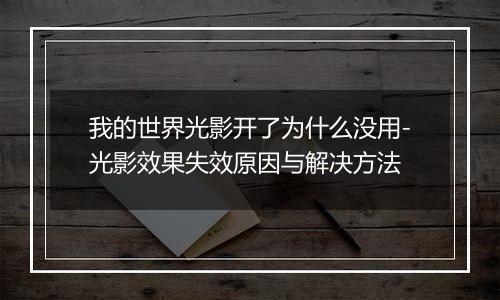 我的世界光影开了为什么没用-光影效果失效原因与解决方法