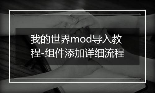 我的世界mod导入教程-组件添加详细流程