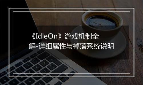 《IdleOn》游戏机制全解-详细属性与掉落系统说明
