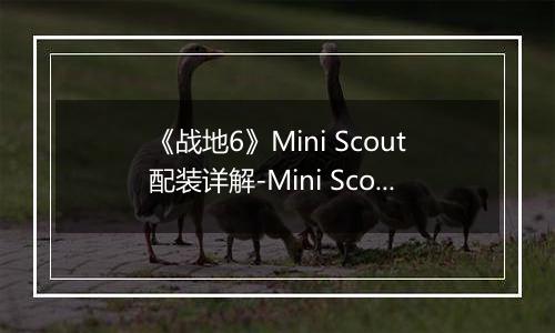 《战地6》Mini Scout配装详解-Mini Scout装备选择与实战建议
