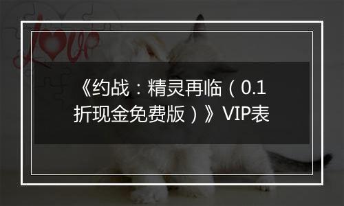 《约战：精灵再临（0.1折现金免费版）》VIP表