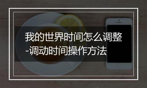 我的世界时间怎么调整-调动时间操作方法