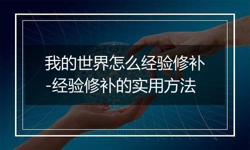 我的世界怎么经验修补-经验修补的实用方法